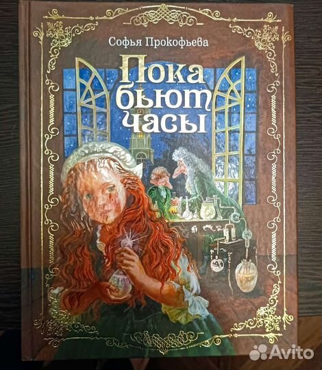 Пока бьют часы