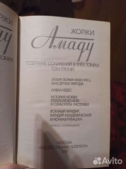 Жоржи Амаду в 3-х томах