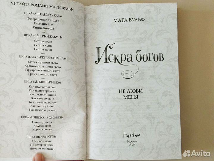 Искра богов мара вульф