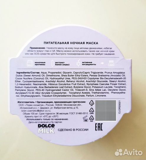 Dolce Milk, sweet yougurt, ночная маска