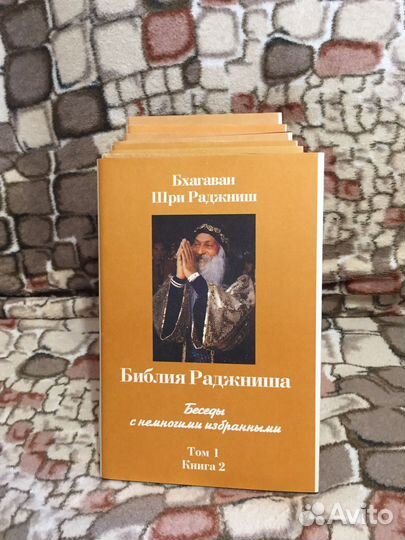 Библия Раджниша