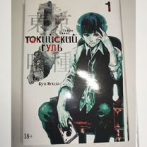 Манга Токийский гуль (Tokio ghoul) книга 1