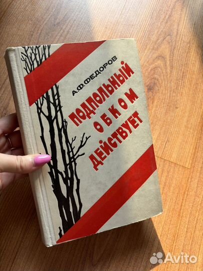 А. Ф. Федоров - Подпольный Обком действует,1975