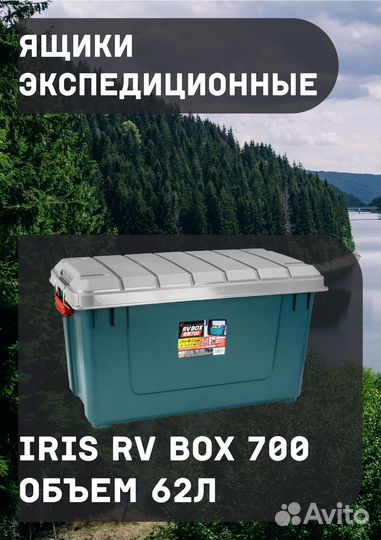 Ящик экспедиционный iris rv box 700