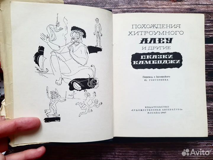 Похождения хитроумного Алеу и др сказкиКамбоджи