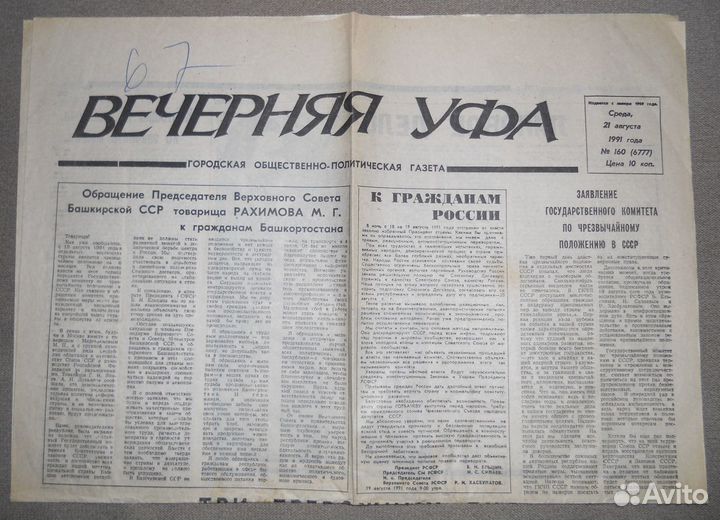 Газета Вечерняя Уфа 1991, гкчп