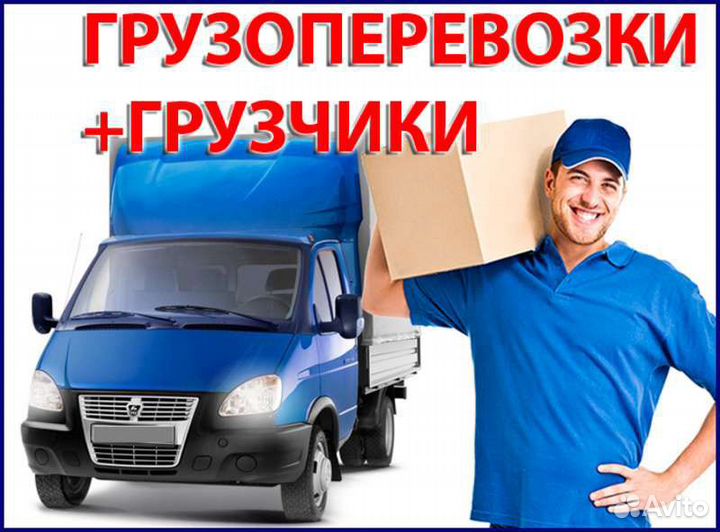 Грузоперевозки