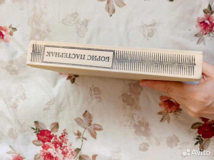 Борис Пастернак Доктор Живаго книга Пермское изд