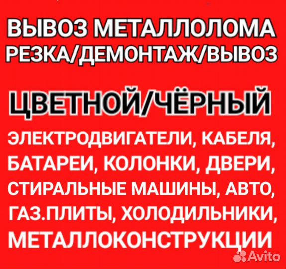 Вывоз металлолома / Приём металлолома / Демонтаж
