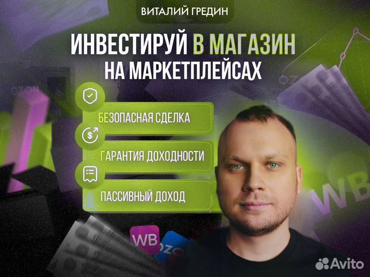 Инвестиции в готовый бизнес на Wildberries