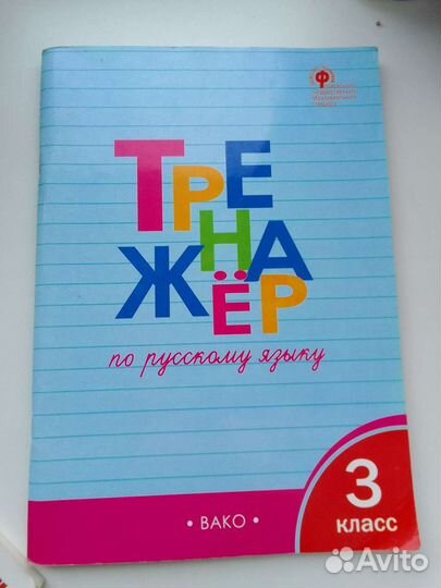 Тренажер по русскому языку 3 класс шклярова