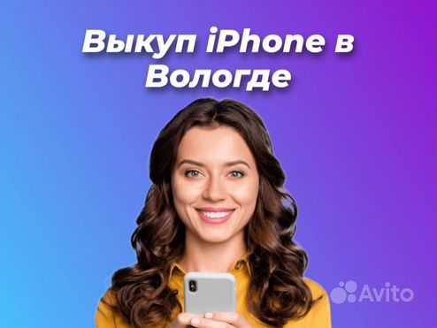 Скупка/Выкуп Айфонов в Вологде. Техники Apple