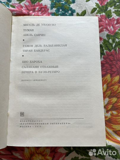 М.Унамуно, Р.Валье-Инклан, П.Бароха 1973 бвл