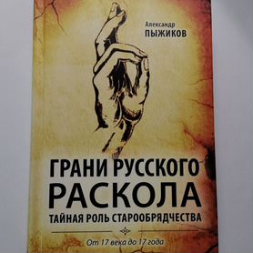 Грани русского раскола" А. Пыжиков