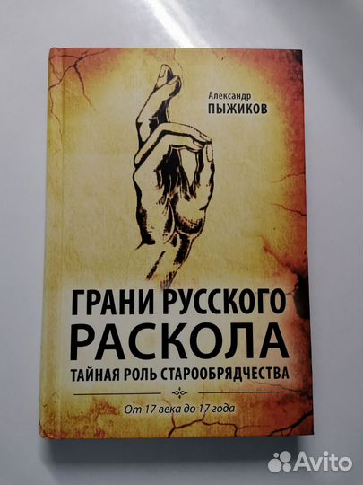 Грани русского раскола