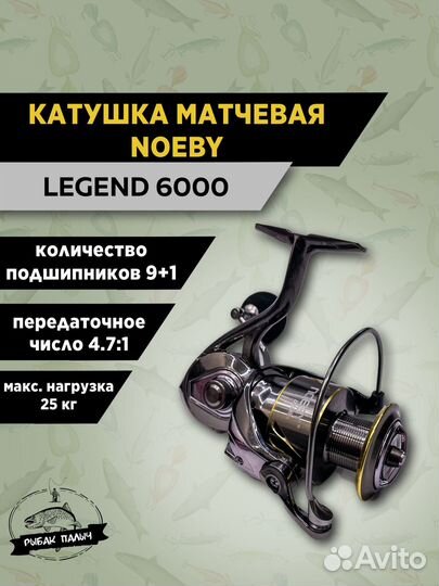 Катушка матчевая для спиннинга noeby legend