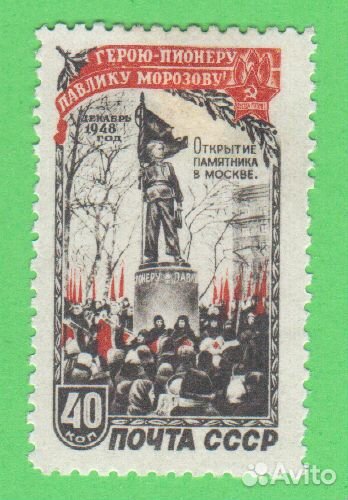 Павлик Морозов (памятник) * MH 1950