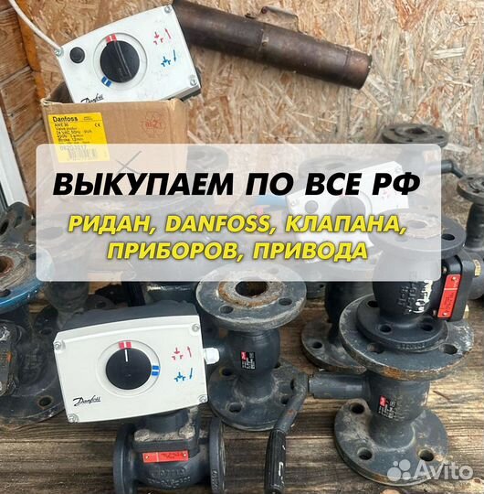 Danfoss клапан, ридан, привода