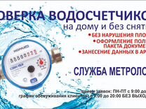 Поверка счётчиков воды и газа на дому, без снятия