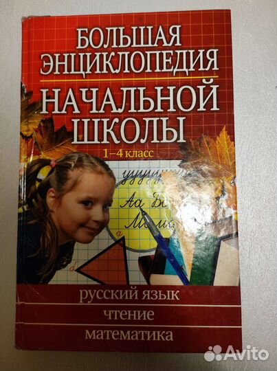 Энциклопедия начальной школы
