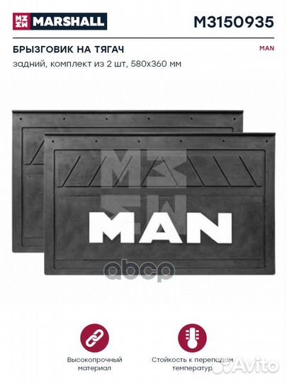 Брызговик 580-360 MAN (из 2-х шт)