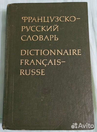 Продам большой французско-русский словарь