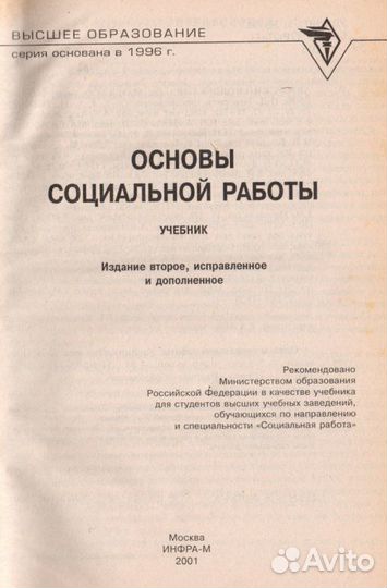 Основы социальной работы. Учебник