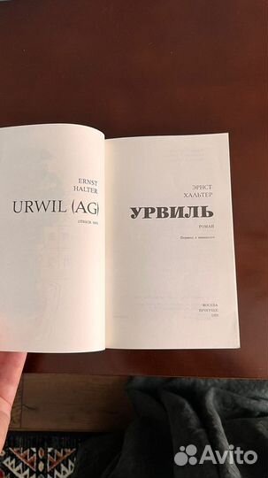 Урвиль. Эрнст Хальтер