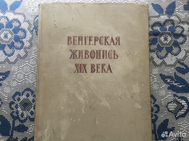 Венгерская живопись 19 века книга 1956. Цветы 1973. Венгерские объявление. Венгерские объявление. 500 форинтов купюра.