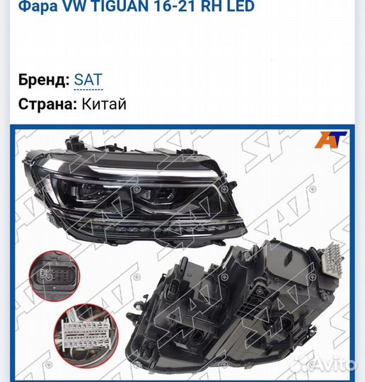 Фара правая левая VW Tiguan 2 1Q Light Новые
