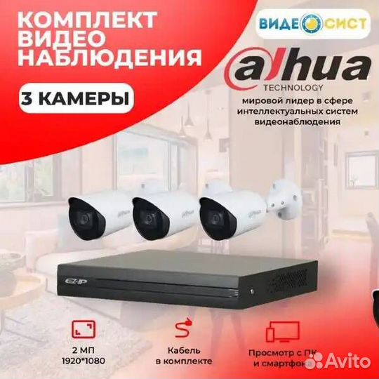 Комплект видеонаблюдения уличный 2Mp 3камеры Dahua