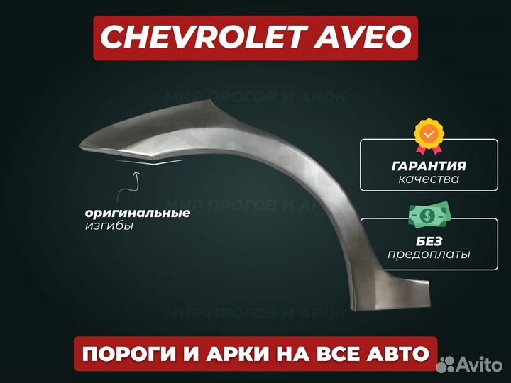 Арки Chevrolet Lacetti ремонтные кузовные