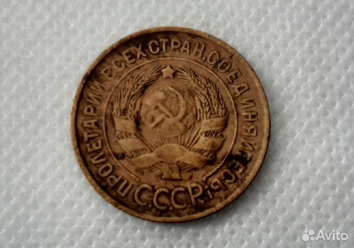 3 копейки 1931 года