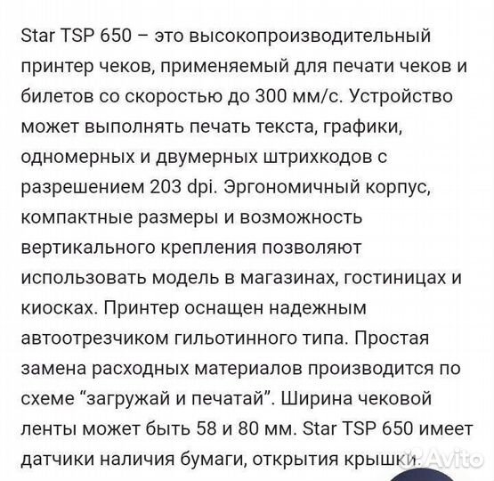 Термо принтер Star Micronics TPS650