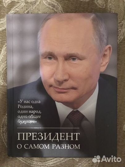 Президент О самом разном