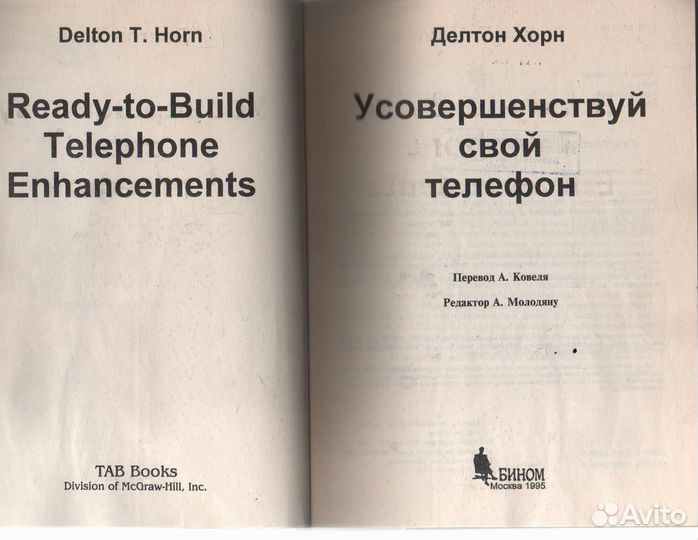 Делтон Хорн Усовершенствуй свой телефон