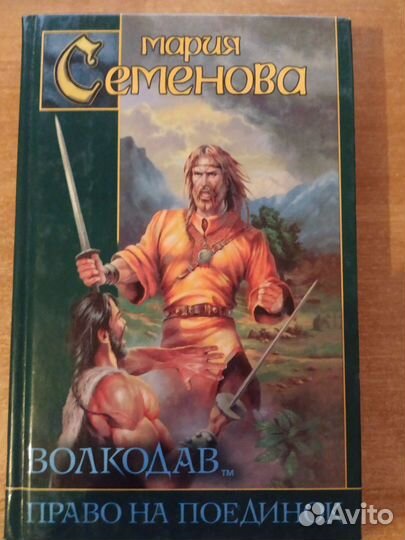 Волкодав: Право на поединок - Мария Семёнова