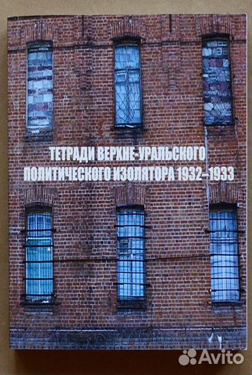 Тетради Верхне-Уральского политического изолятора