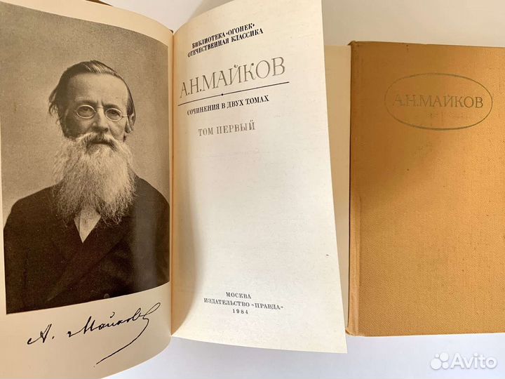 А.Н. Майков Собрание сочинений в 2 томах