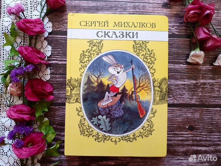 Михалков. Сказки 1993 г. Худ. Чижиков