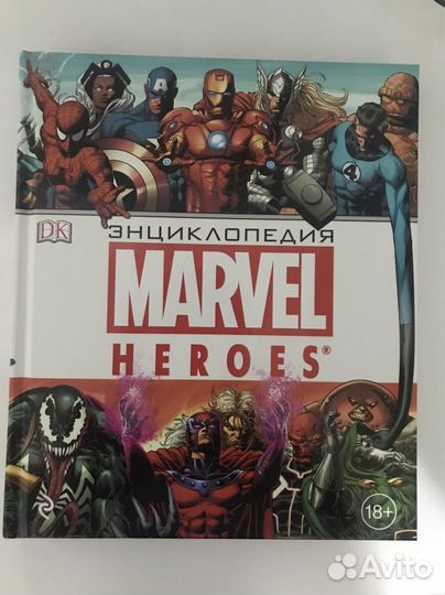 Энциклопедия Marvel Super Heroes