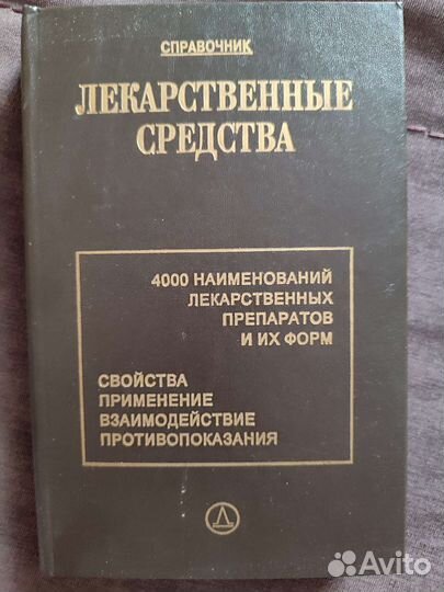 Справочник лекарственные средства
