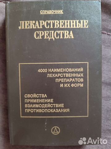 Справочник лекарственные средства