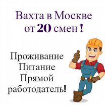 Вахта комплектовщик 20 смен, покупка билета