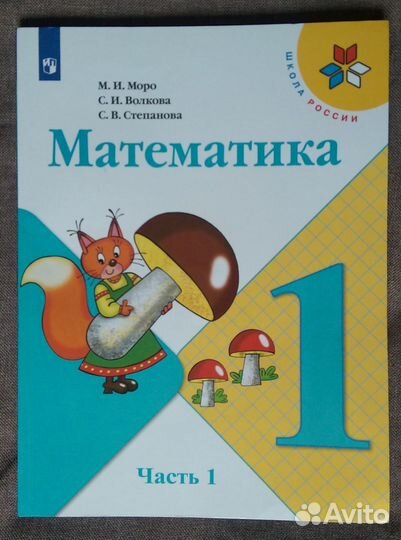 Учебник Математика 1 класс часть 1