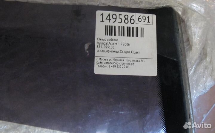 Лобовое стекло для Huyndai Accent