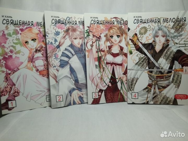 Маньхуа на русском:Священная мелодия, Прованс и др