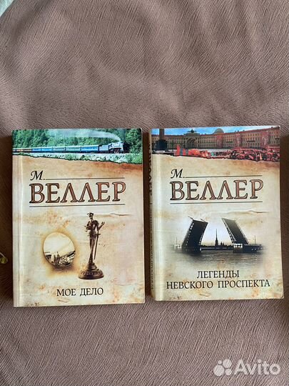 Книги Илья Стогов, Михаил Веллер