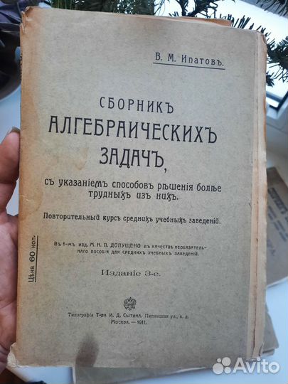 Книга сборник задач алгебра механика 1909 - 1911