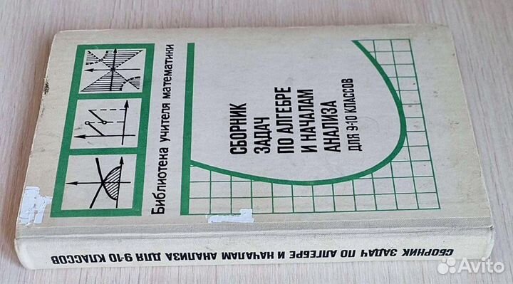 Учебник Сборник задач по алгебре 9-10 класс